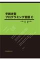 手続き型　プログラミング言語Ｃ