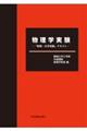 物理学実験―「物理・化学実験」テキスト―