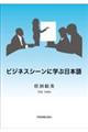 ビジネスシーンに学ぶ日本語　第４版