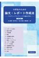 大学生のための論文・レポート作成法　改訂版