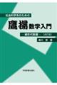 社会科学系のための鷹揚数学入門　線形代数篇　改訂版