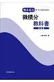 考える力をつけるための微積分教科書　増補版