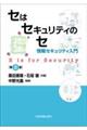 セはセキュリティのセ　第３版