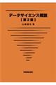 データサイエンス概説　第２版