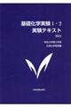 基礎化学実験１・２実験テキスト　２０２４