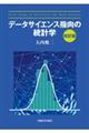 データサイエンス指向の統計学 改訂版