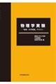 物理学実験―「物理・化学実験」テキスト― 2026