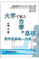 大学で学ぶ力学の基礎
