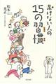 呆けない人の１５の習慣