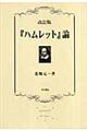 改訂版「ハムレット」論　「ハムレット」の現代に呼びかけるもの