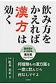 飲み方をかえれば漢方は効く