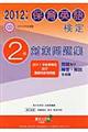 保育英語検定２級対策問題集　２０１２年度