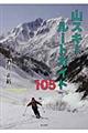 山スキールートガイド１０５