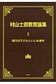 村山士郎教育論集　第２巻