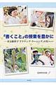 「書くこと」の授業を豊かに