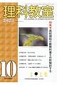 理科教室　Ｎｏ．８２６（Ｖｏｌ．６６　Ｎｏ．１０）