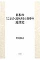 日本の「ことば・読み書き」指導の近代史