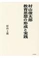村山俊太郎　教育思想の形成と実践