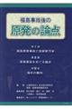 福島事故後の原発の論点