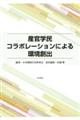 産官学民コラボレーションによる環境創出