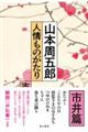 人情ものがたり　市井篇