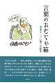 言葉のおもちゃ箱 伊奈かっぺい綴り方教室