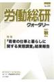 労働総研クォータリー　Ｎｏ．１２１（２０２１秋季号）