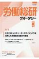 労働総研クォータリー　Ｎｏ．１２７（２０２３夏季号）