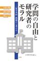 学問の自由と研究者のモラル