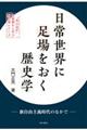 日常世界に足場をおく歴史学