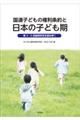 国連子どもの権利条約と日本の子ども期