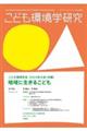 こども環境学研究 第19巻・第1号