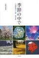 季節の中で 二四節気七二候詩文集