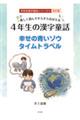 楽しく読んですらすらおぼえる４年生の漢字童話　改訂版