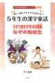 楽しく読んですらすらおぼえる５年生の漢字童話　改訂版