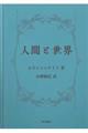 人間と世界