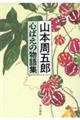 山本周五郎心ばえの物語集