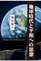 地球時代と平和への思想