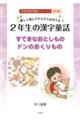 楽しく読んですらすらおぼえる２年生の漢字童話　改訂版