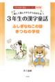楽しく読んですらすらおぼえる３年生の漢字童話　改訂版