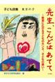 子ども詩集東京の子先生、こんどはあてて～教室に広がる子どものホンネ、子どもの願い～