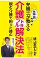 弁護士外岡潤が教える親の介護で困った時の介護トラブル解決法