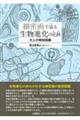 細密画で辿る生物進化の足跡　大人の解剖図鑑