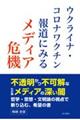 ウクライナ・コロナワクチン報道にみるメディア危機