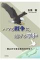 ハマる戦争に、逃げる平和　抑止から安心供与の外交へ