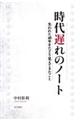 時代遅れのノート　失われた４０年をたどり見えてきたこと