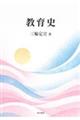 教育史