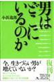 男はどこにいるのか