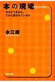 本の現場 / 本はどう生まれ、だれに読まれているか