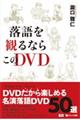落語を観るならこのDVD